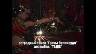 ансамбль ТАДЖ звезды Болливуда(, 2013-02-25T01:36:26.000Z)